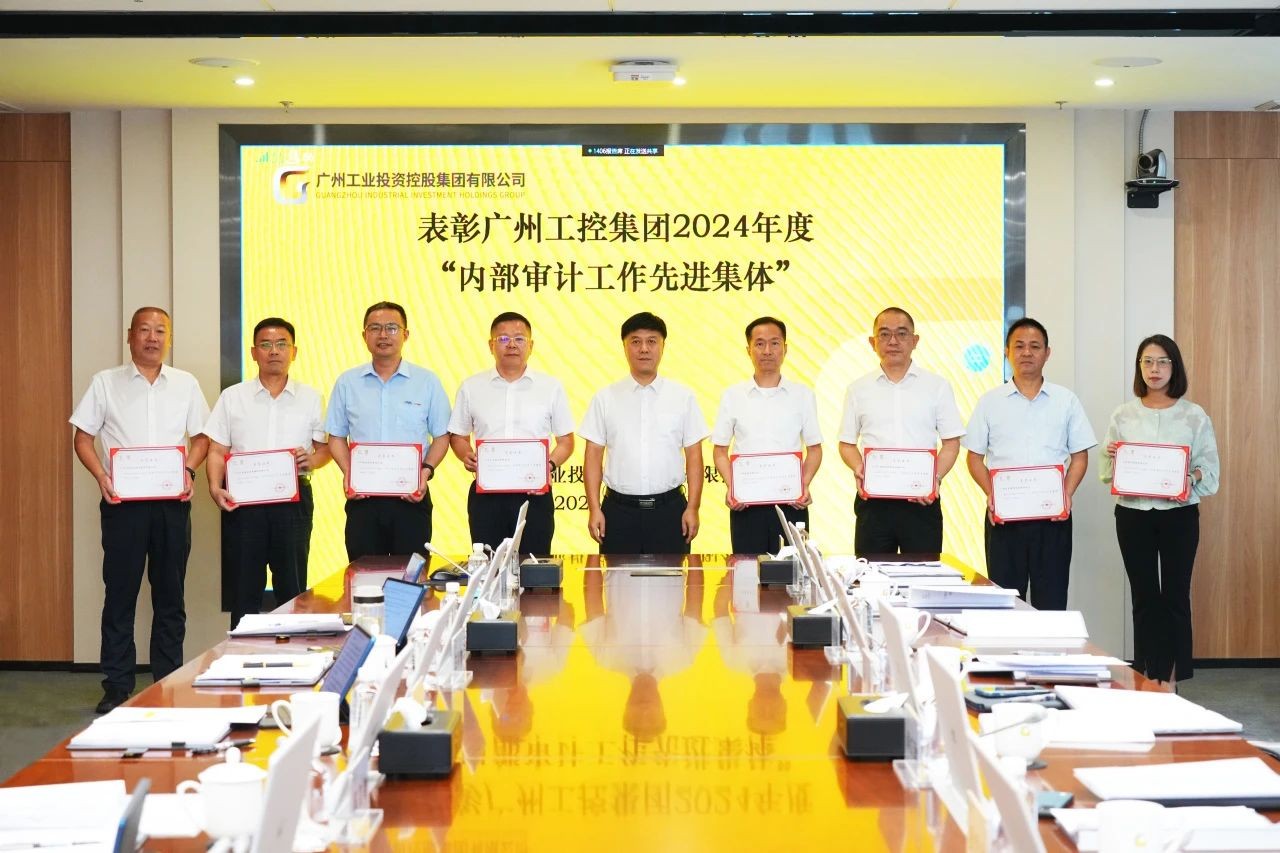 广州电缆获评广州工控集团“内部审计工作先进集体”